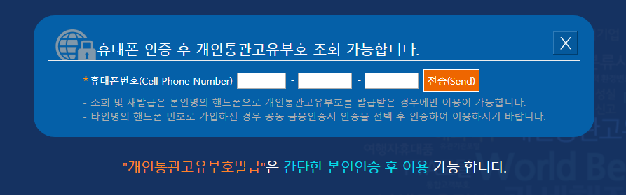 개인통관부호번호 휴대폰인증