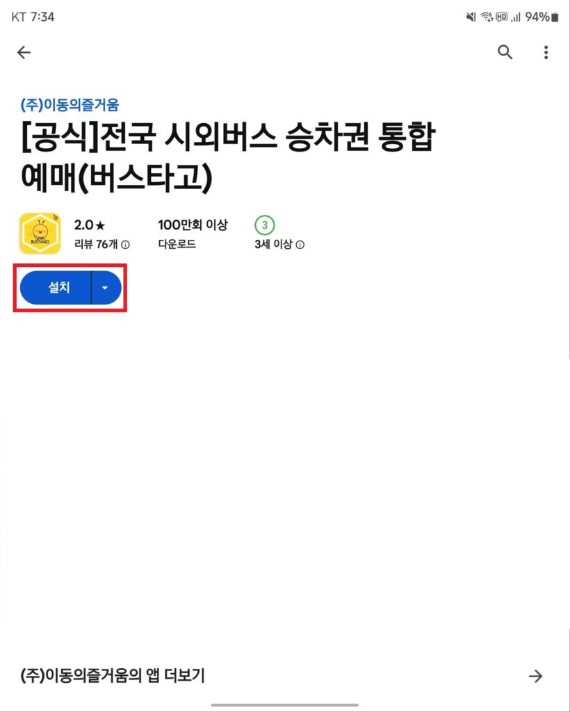 버스타고 Google Play