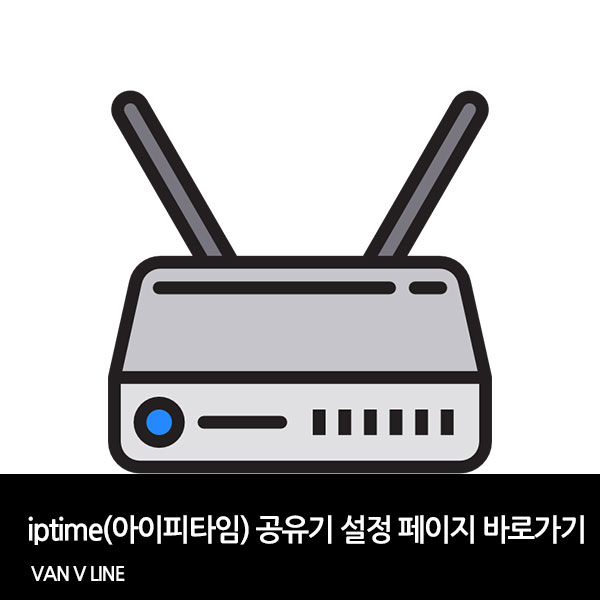 iptime 아이피타임 공유기 와이파이 설정 및 관리페이지 접속 방법