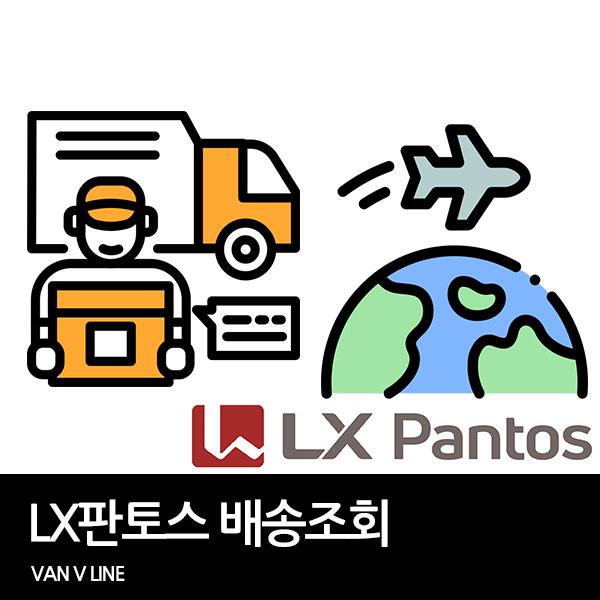 LX판토스 배송조회 방법