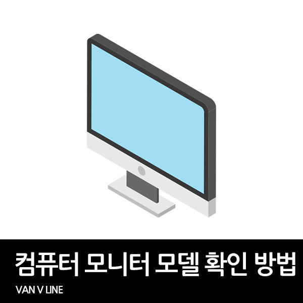 컴퓨터 모니터 모델명 확인 방법