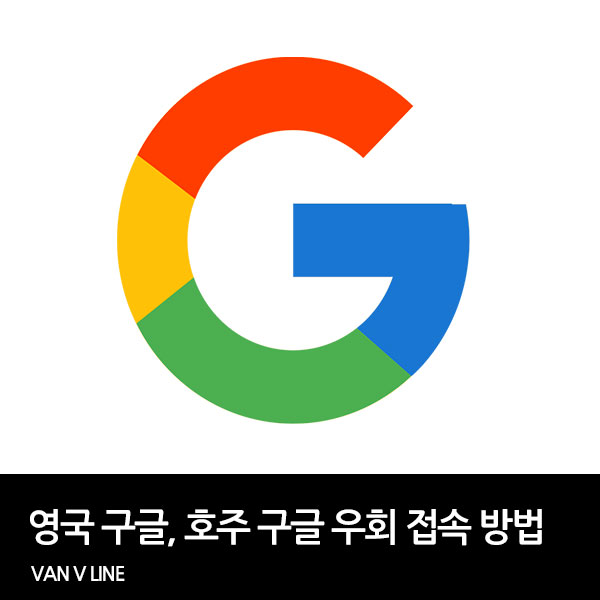 영국 구글, 호주 구글 우회 접속 방법