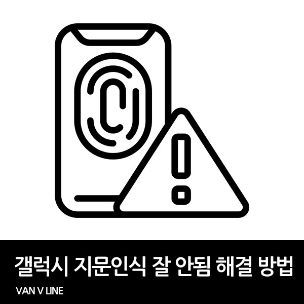 갤럭시 지문인식 잘 안됨 문제 해결 방법