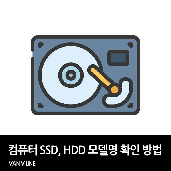 컴퓨터 SSD, HDD 모델 확인 방법