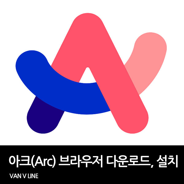 아크(Arc) 브라우저 다운로드 및 설치 방법