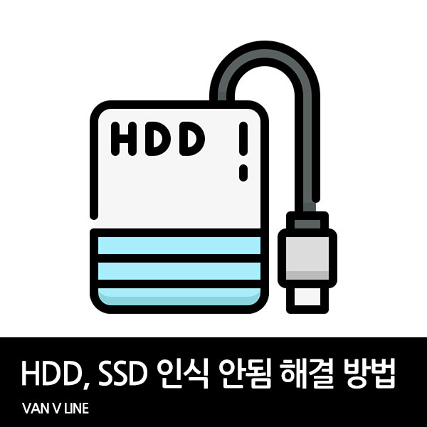 HDD, SSD 인식안됨 문제 해결 방법