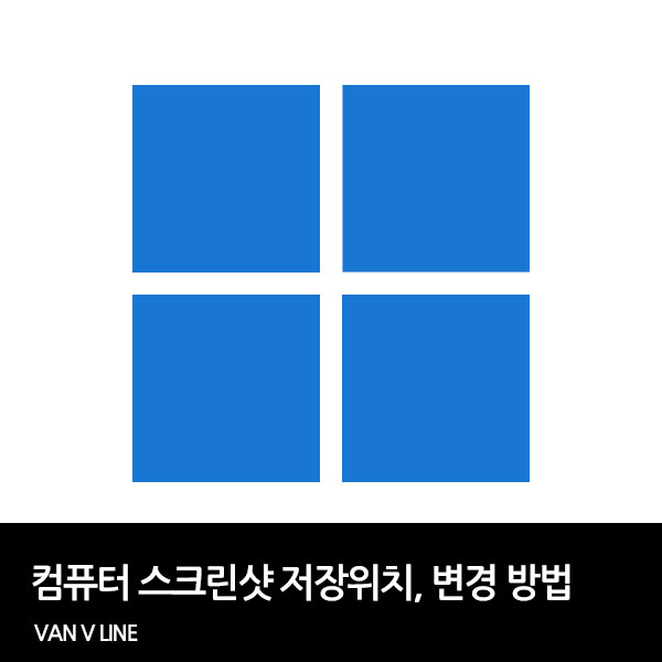 컴퓨터 스크린샷 단축키, 스크린샷 폴더 변경 방법