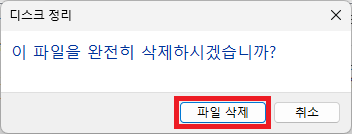 디스크 정리 파일 삭제