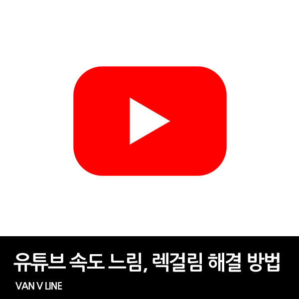 유튜브 렉걸림, 속도 느림 해결 방법