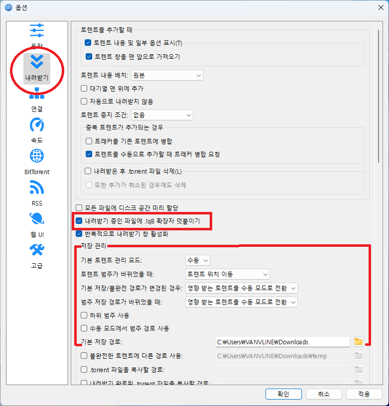 qBittorrent 내려받기 옵션