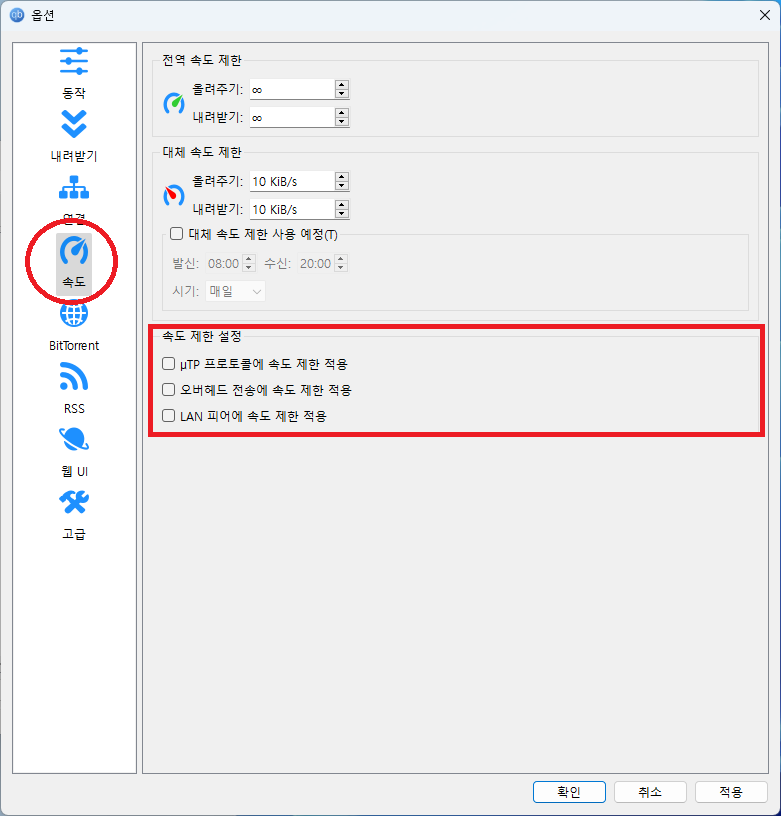 qBittorrent 속도 옵션