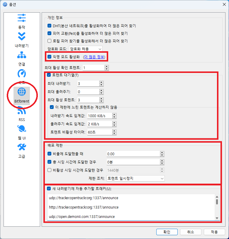 qBittorrent BitTorrent 옵션