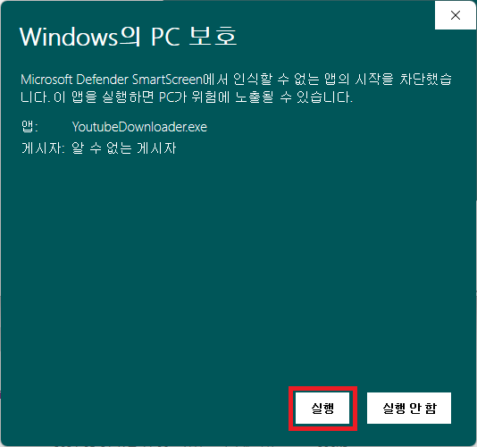 Windows의 PC 보호 실행