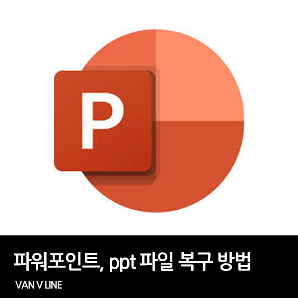 파워포인트, ppt 파일 복구 방법