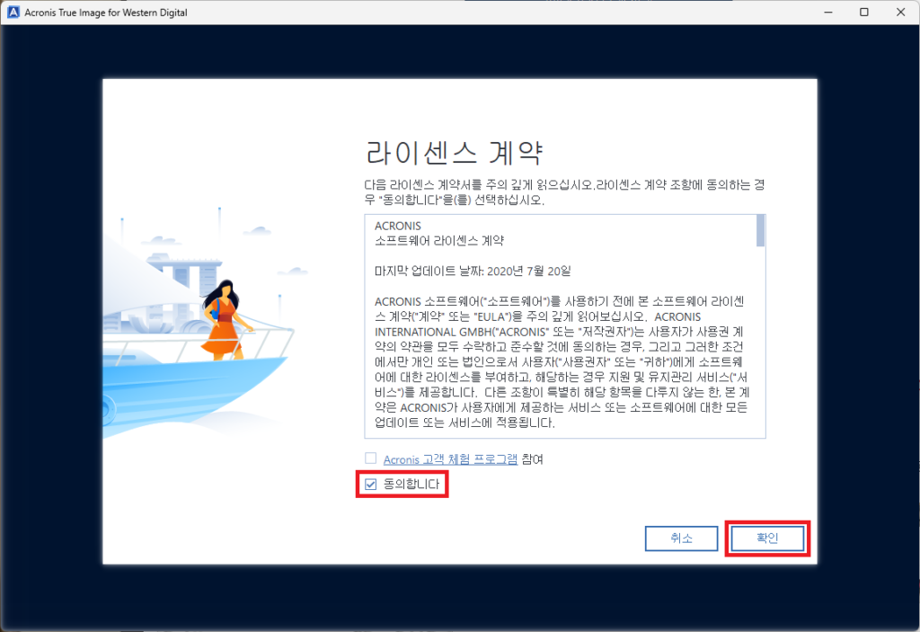 Acronis True Image for Western Digital 라이센스 계약