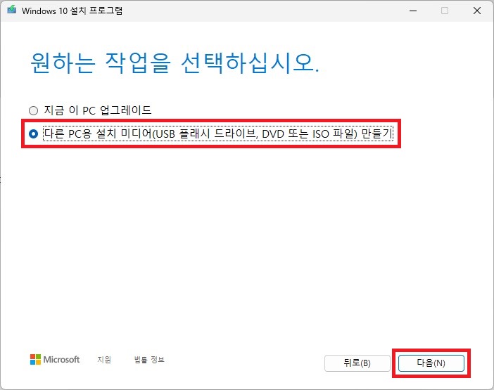 Windows 10 설치 프로그램 작업 선택