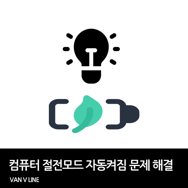 컴퓨터 절전모드 자동켜짐 문제 해결 방법