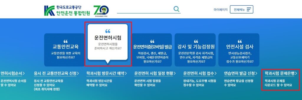 한국도로교통공단 홈페이지