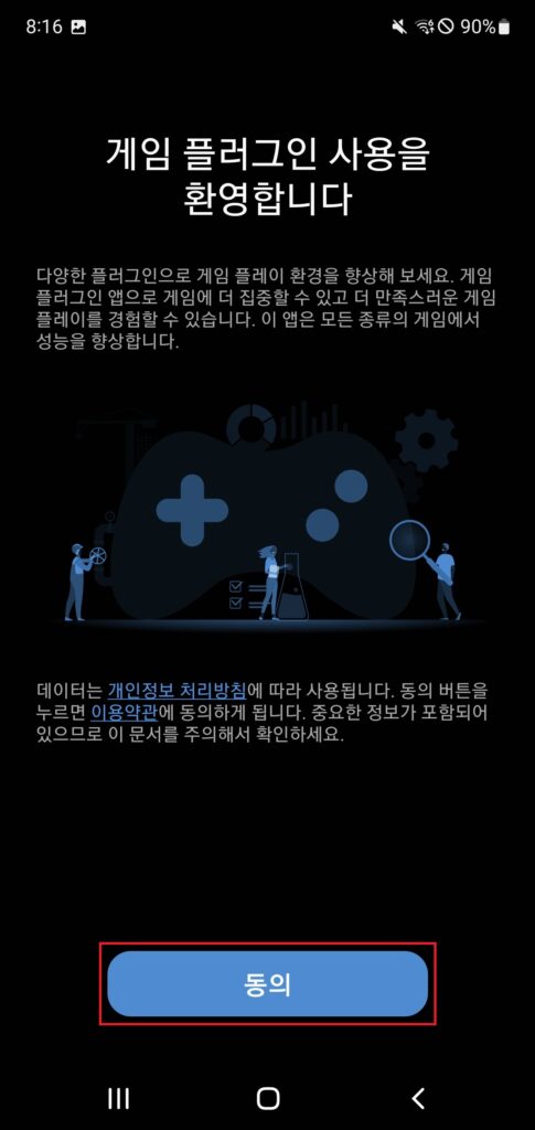 게임 플러그인 동의