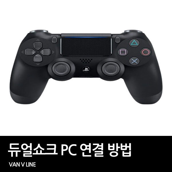 듀얼쇼크 pc 연결 방법