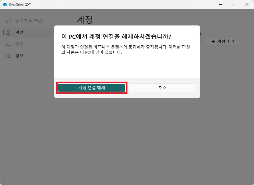OneDrive 연결해제