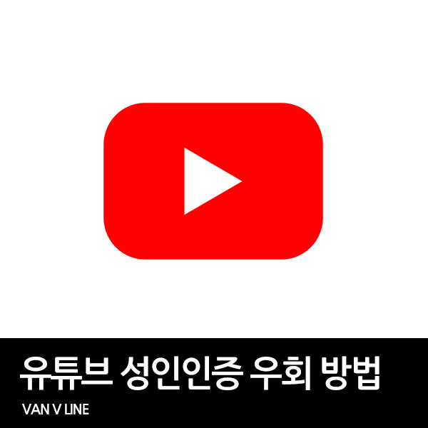 유튜브 성인 인증 로그인 우회 방법