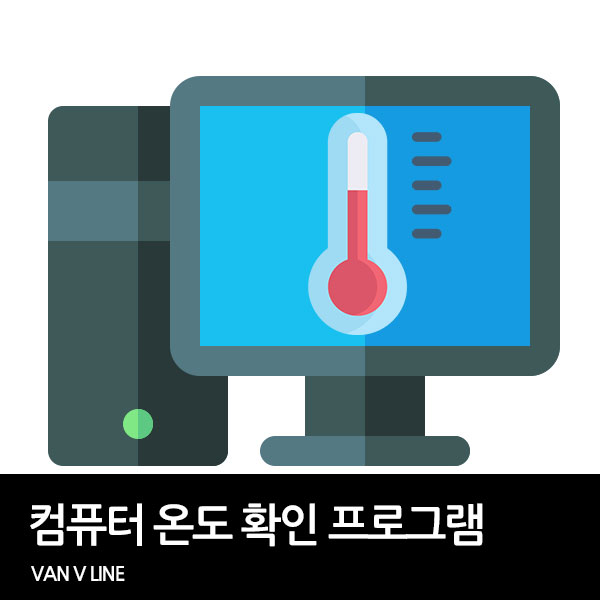 컴퓨터 온도 확인 프로그램