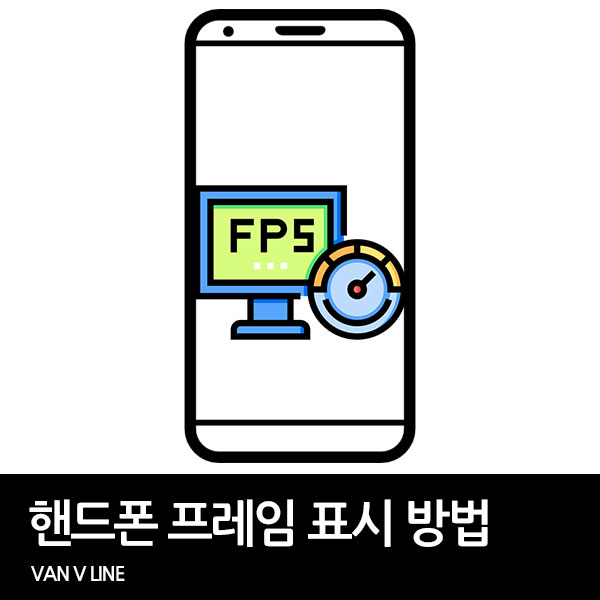핸드폰 프레임 측정 방법