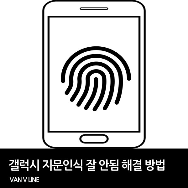 갤럭시 지문인식 잘 안됨 문제 해결 방법