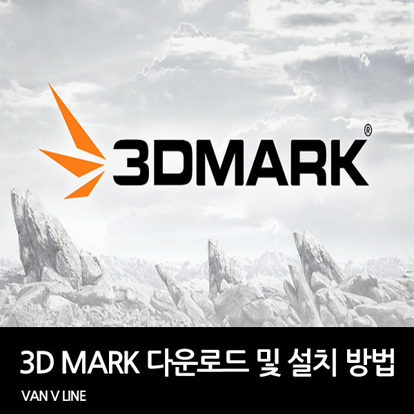 3d mark 다운로드 및 설치 방법