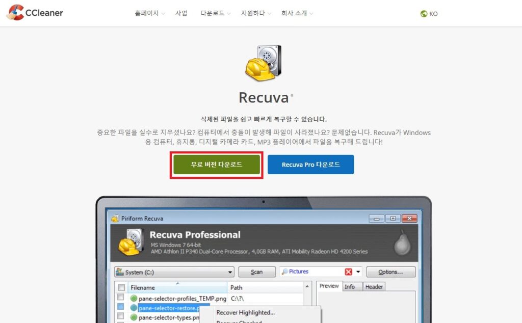 Recuva 홈페이지