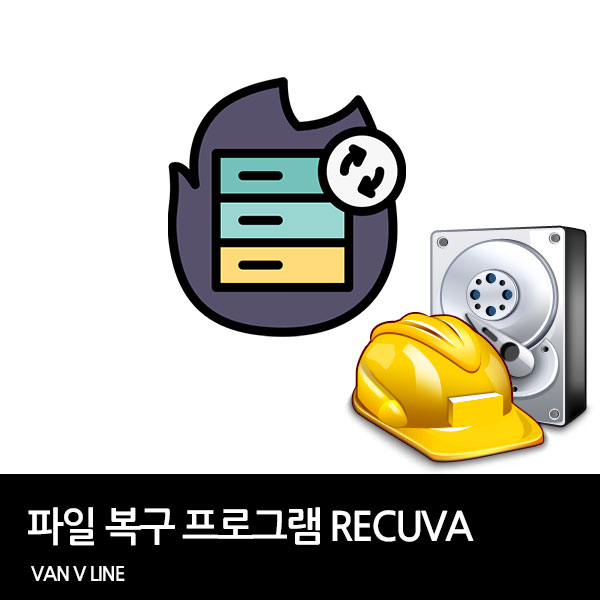 무료 파일 복구 프로그램 RECUVA