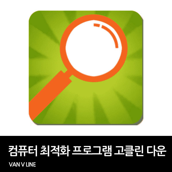 컴퓨터 최적화 프로그램 고클린 다운로드 및 설치