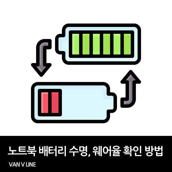 노트북 배터리 웨어율 수명 확인 방법