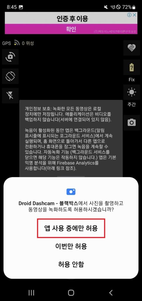 Droid Dashcam 권한