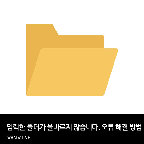 네트워크 드라이버 연결시 입력한 폴더가 올바르지 않습니다. 오류 해결 방법