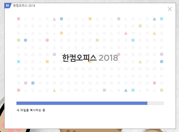 한글 2018 설치