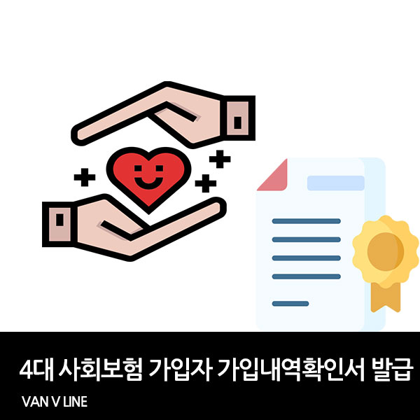 4대 사회보험 가입자 가입내역확인서 발급 방법