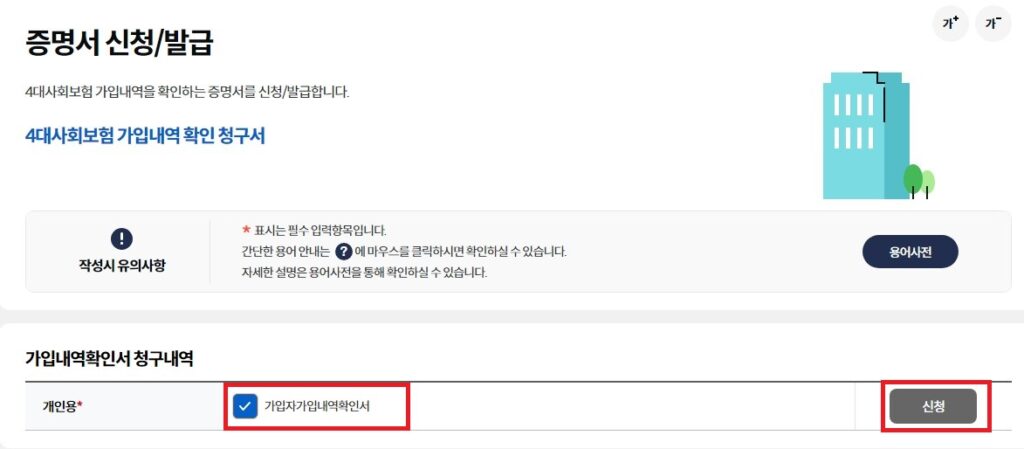 4대보험 가입내역 확인 청구서 신청