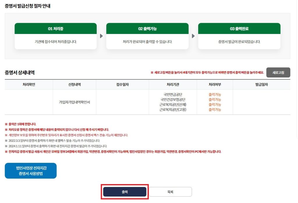 4대보험 가입내역확인서 출력