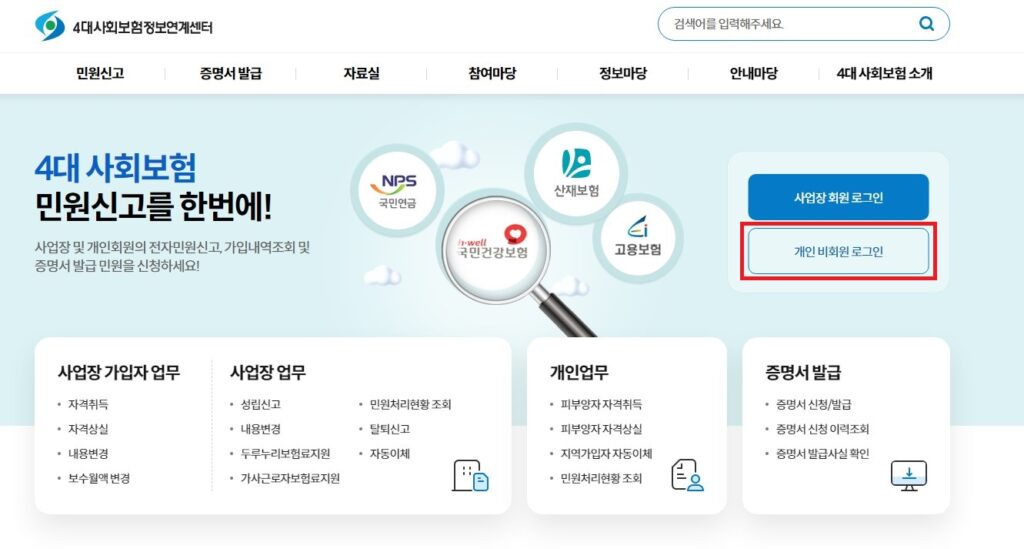 4대사회보험정보연계센터