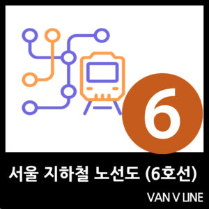 서울 6호선 지하철 노선도 (Seoul Subway Map Line 6) - Vanvline